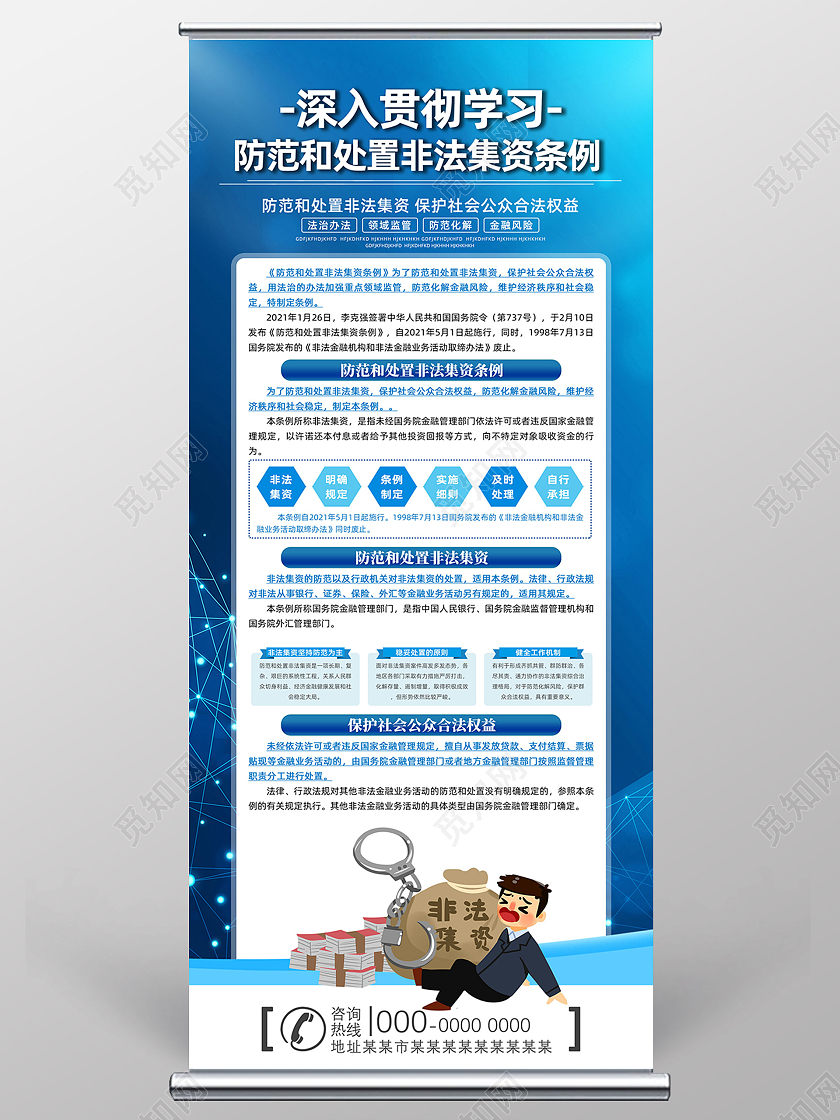 蓝色商务科技学入贯彻学习防范和处置非法集资条例展架防范非法集资