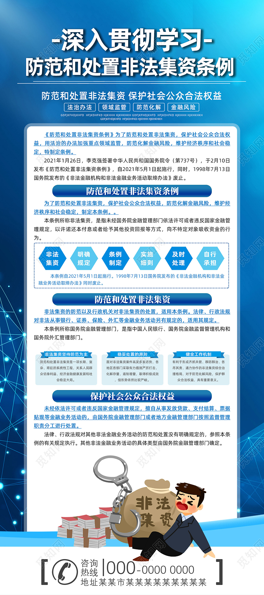 蓝色商务科技学入贯彻学习防范和处置非法集资条例展架防范非法集资