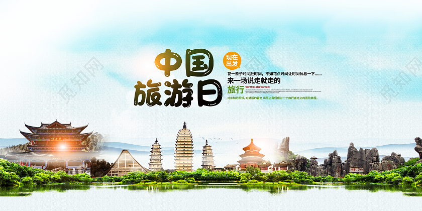 蓝色简约中国旅游日展板