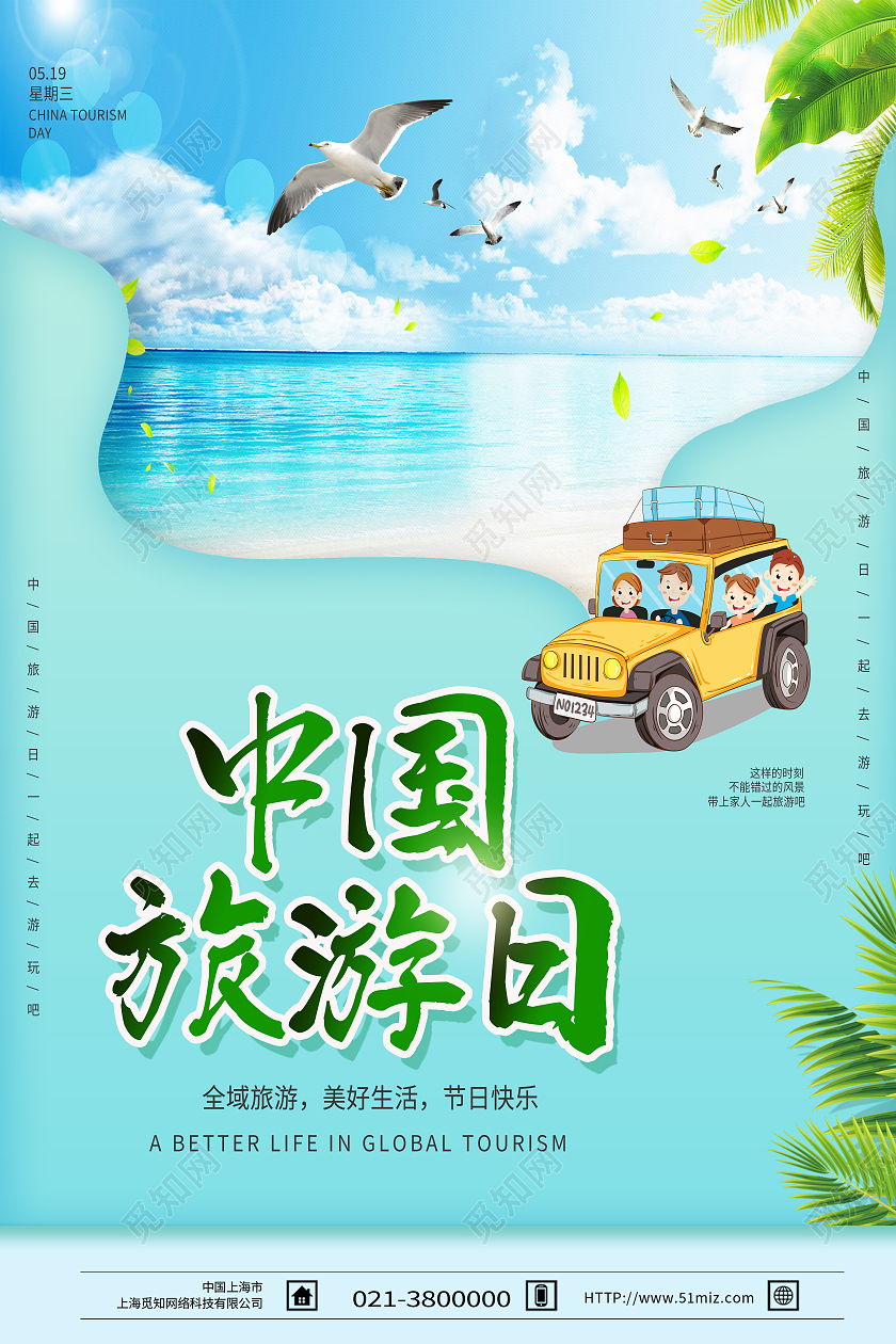绿色卡通中国旅游日海报