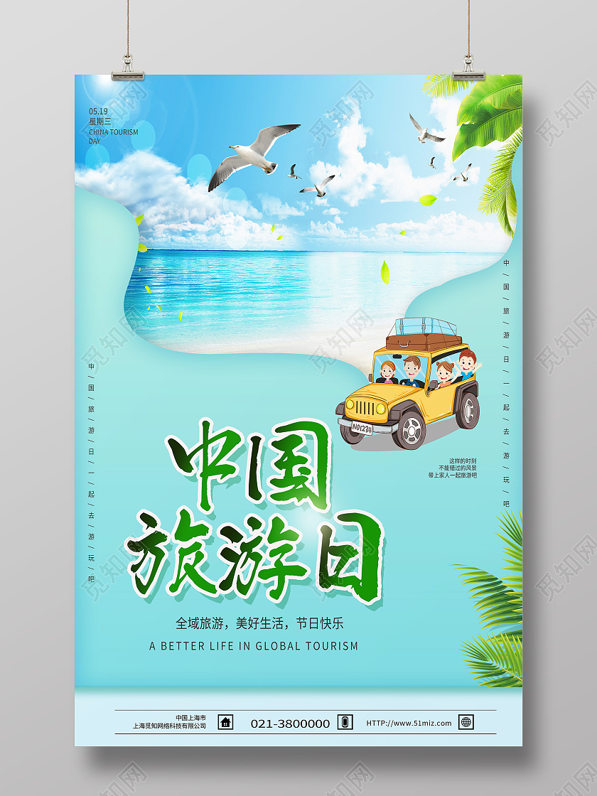 绿色卡通中国旅游日海报