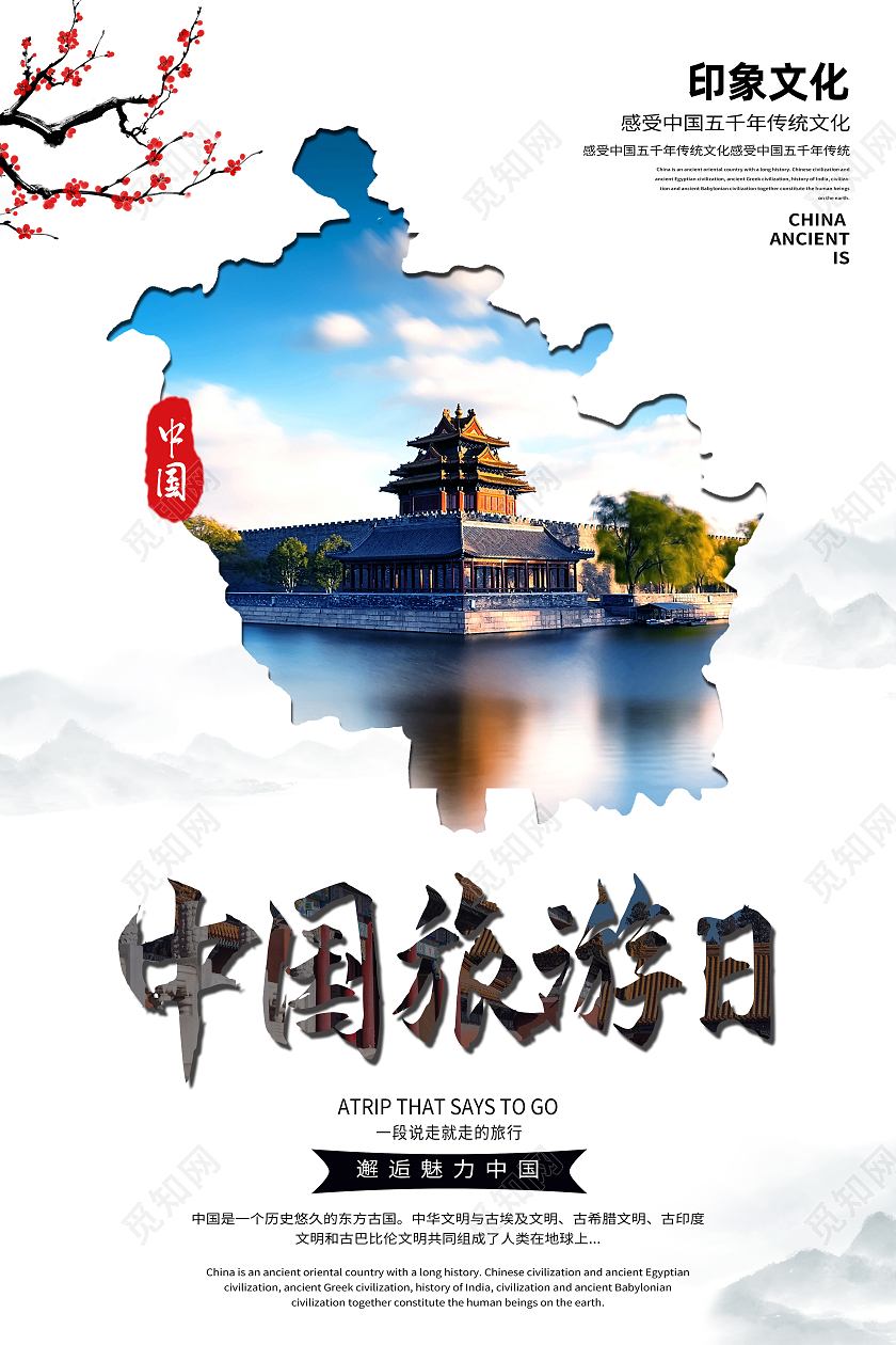 白色简约中国旅游日海报