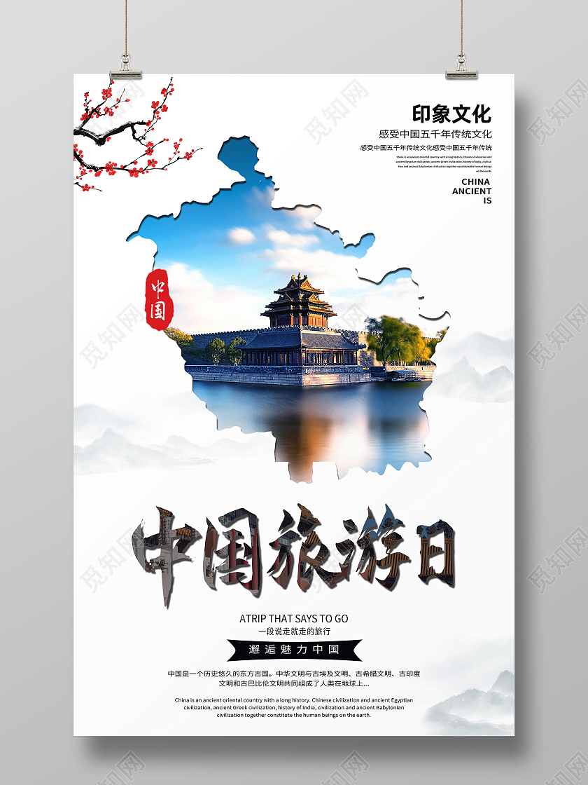 白色简约中国旅游日海报