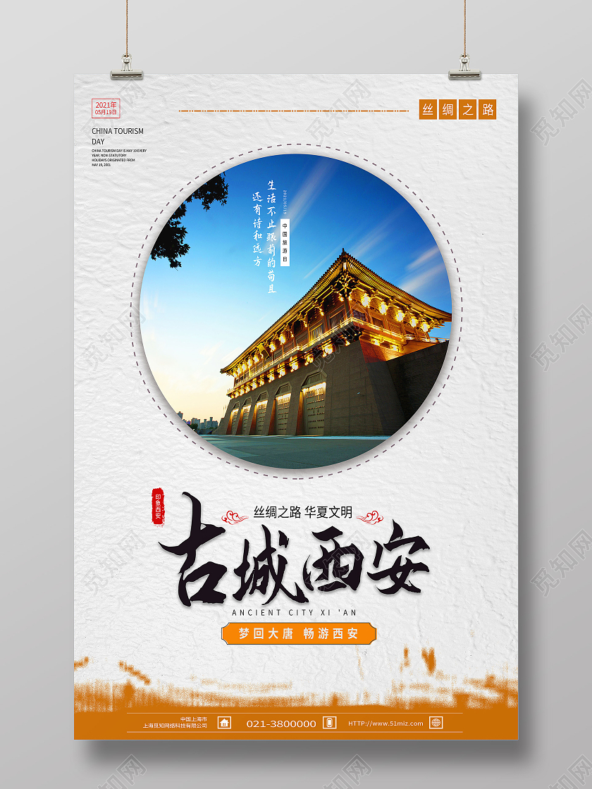 白色简约古城西安中国旅游日海报