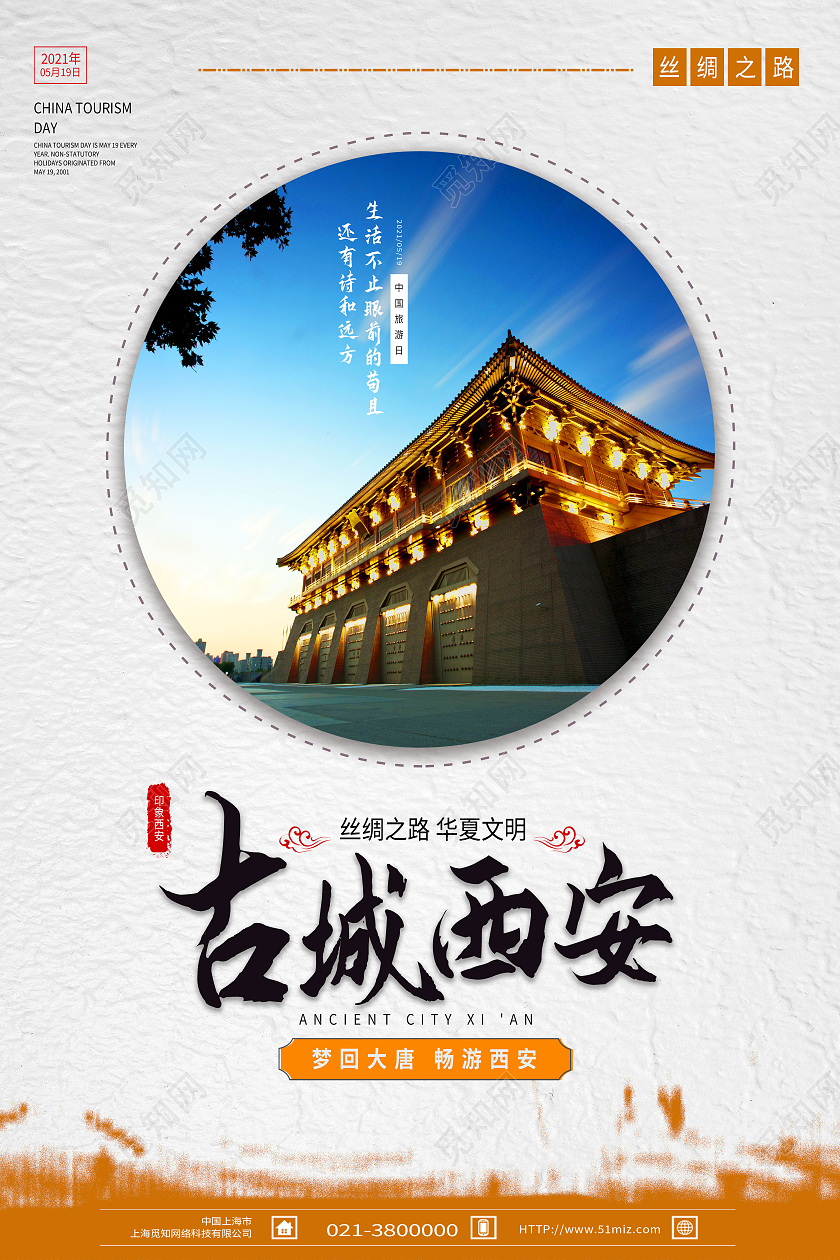 白色简约古城西安中国旅游日海报