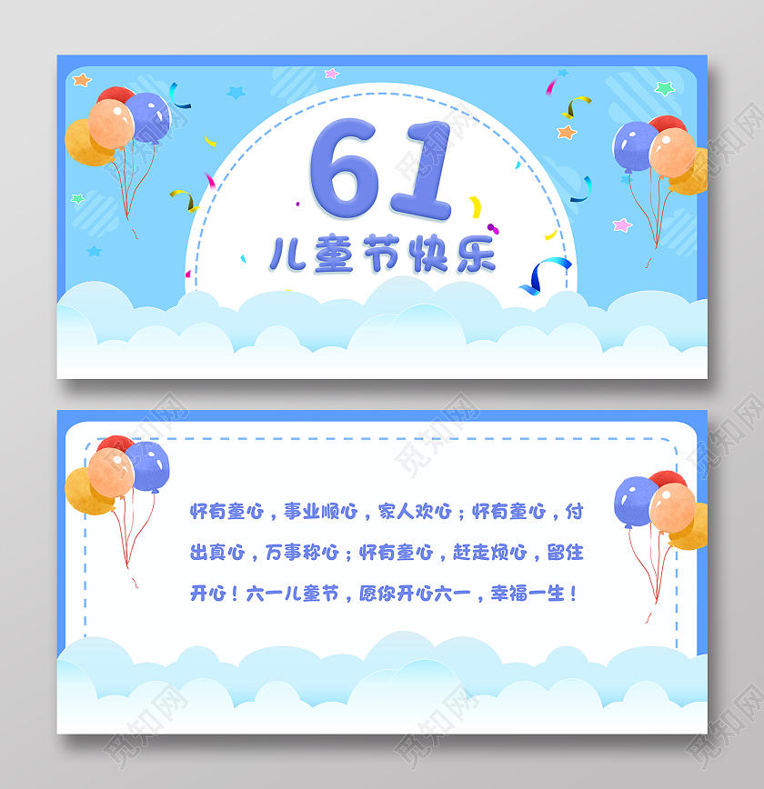 蓝色云朵气球彩条六一儿童节快乐61节日贺卡六一儿童节61儿童节贺卡