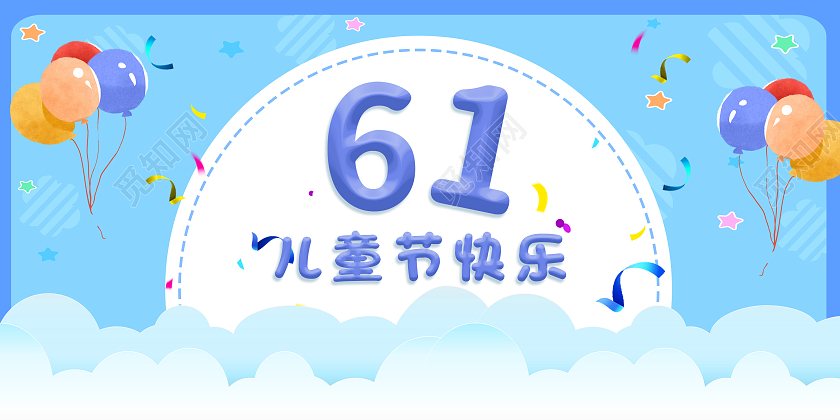 蓝色云朵气球彩条六一儿童节快乐61节日贺卡六一儿童节61儿童节贺卡