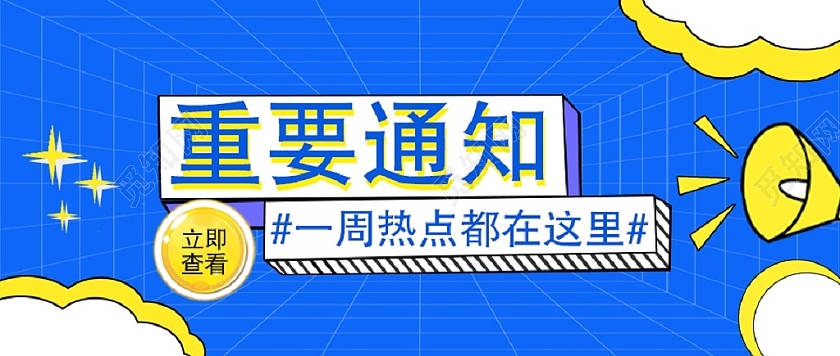 蓝色科技重要通知一周热点早知道微信公众号封面首图微信公众号首图封面