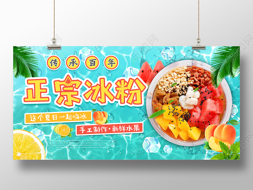 湖绿色小清新简约正宗冰粉宣传展板海报