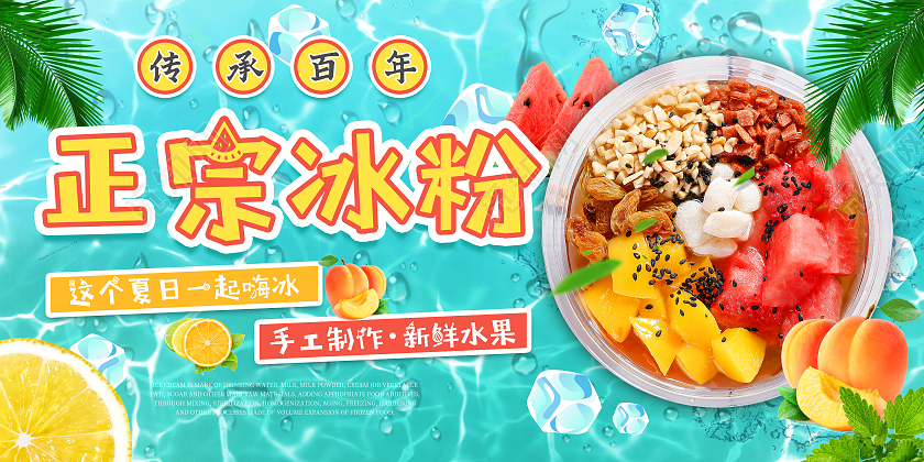 湖绿色小清新简约正宗冰粉宣传展板海报