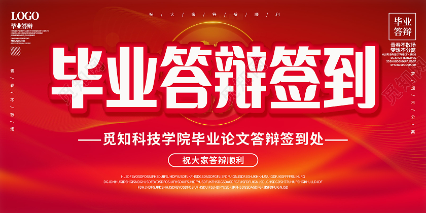 红色扁平毕业答辩签到展板