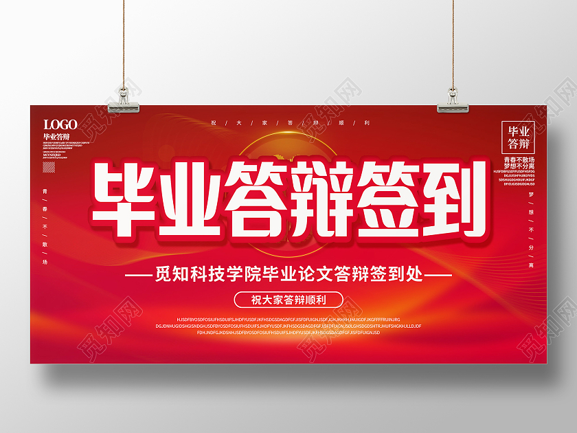 红色扁平毕业答辩签到展板
