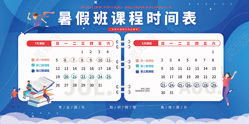 深蓝色背景卡通风格暑假班课程时间表展板设计暑假班课程表