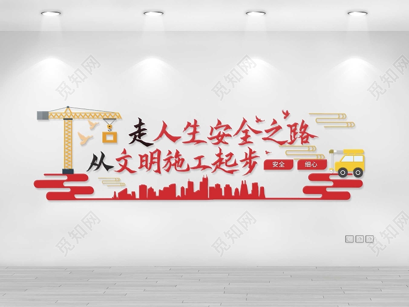 红黄色简洁创意走人生安全之路从文明施工做起文化墙设计安全生产文明施工