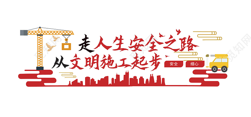 红黄色简洁创意走人生安全之路从文明施工做起文化墙设计安全生产文明施工