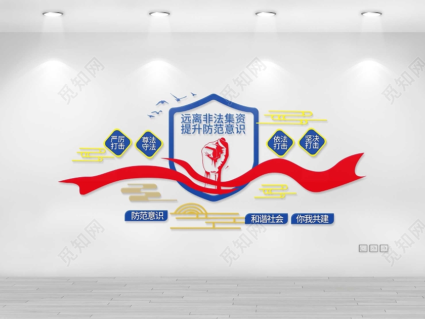 蓝红色简洁大气远离非法集资提升防范意识非法集资宣传文化墙设计非法集资文化墙