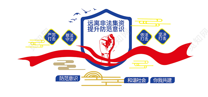 蓝红色简洁大气远离非法集资提升防范意识非法集资宣传文化墙设计非法集资文化墙