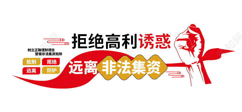 红色简洁大气拒绝高利诱惑非法集资宣传文化墙设计非法集资文化墙