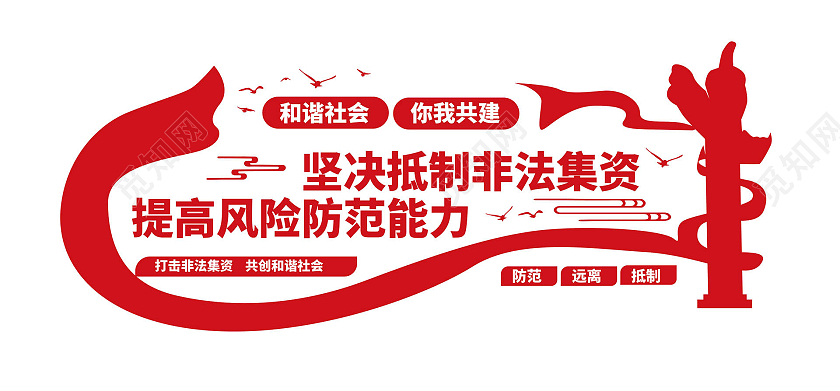 红色创意大气坚决抵制非法集资文化墙设计