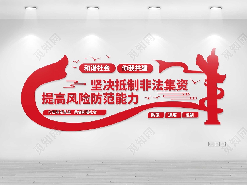 红色创意大气坚决抵制非法集资文化墙设计