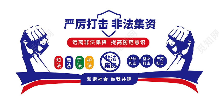 深蓝色创意简洁严厉打击非法集资文化墙设计