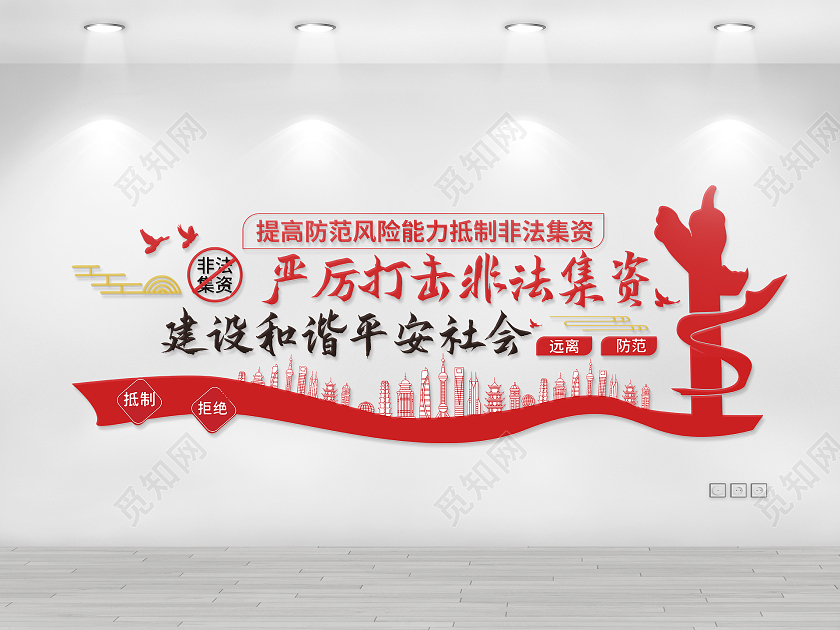 红色简洁创意严厉打击非法集资建设和谐平安社会文化墙设计非法集资文化墙