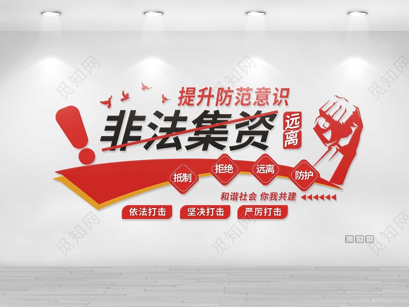 红色简洁大气提升防范意识远离非法集资文化墙设计