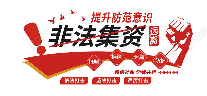 红色简洁大气提升防范意识远离非法集资文化墙设计