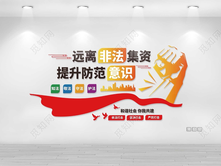 红黄色简洁大气远离非法集资提升防范意识文化墙设计非法集资文化墙