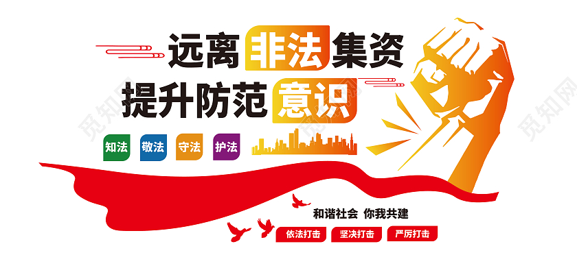 红黄色简洁大气远离非法集资提升防范意识文化墙设计非法集资文化墙