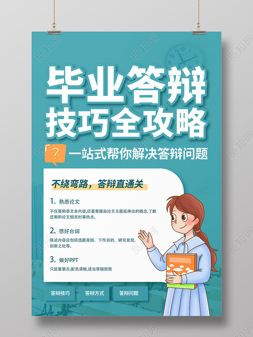 蓝色扁平毕业答辩技巧全攻略海报