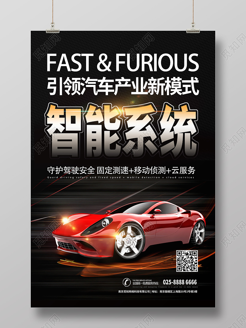 红色现代智能系统汽车海报行业模板