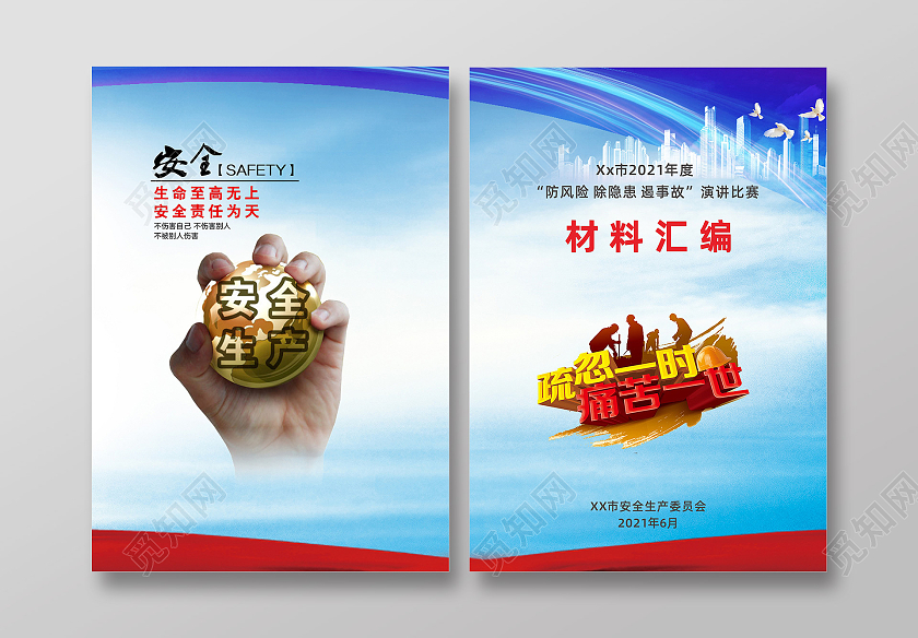 安全生产材料报告封面安全生产封面