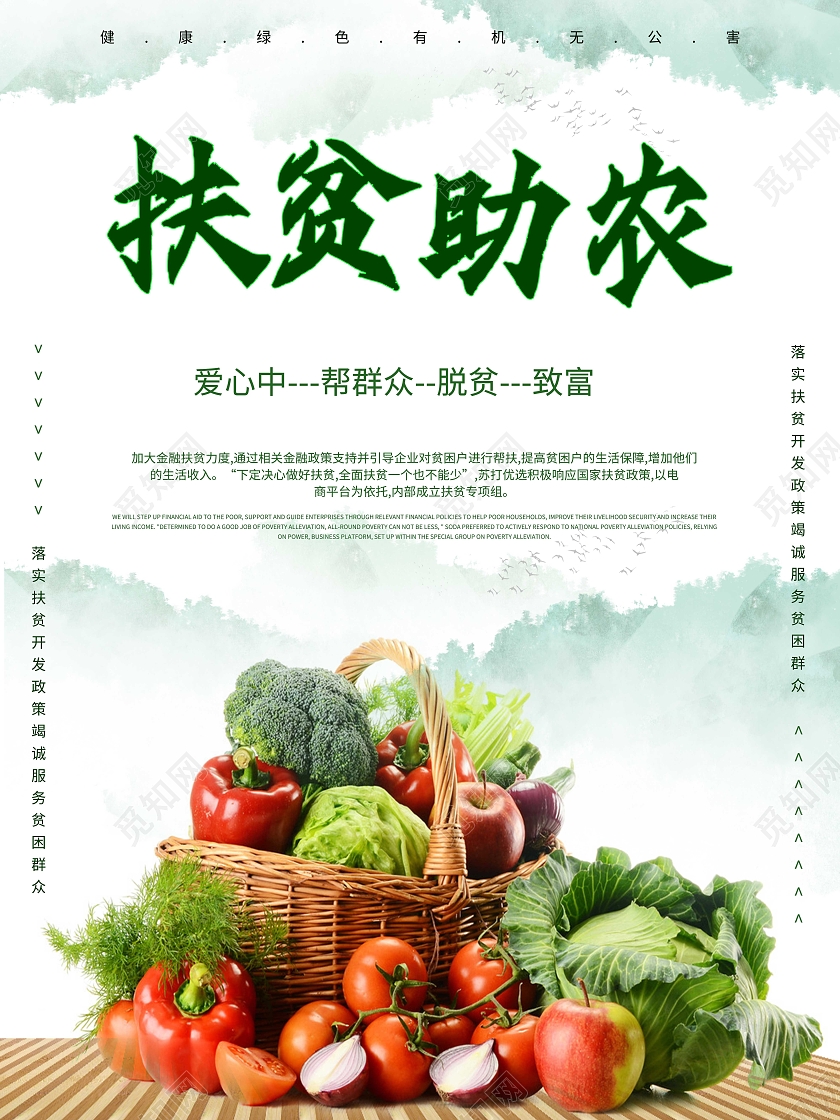 扶贫助农脱贫蔬果海报模板