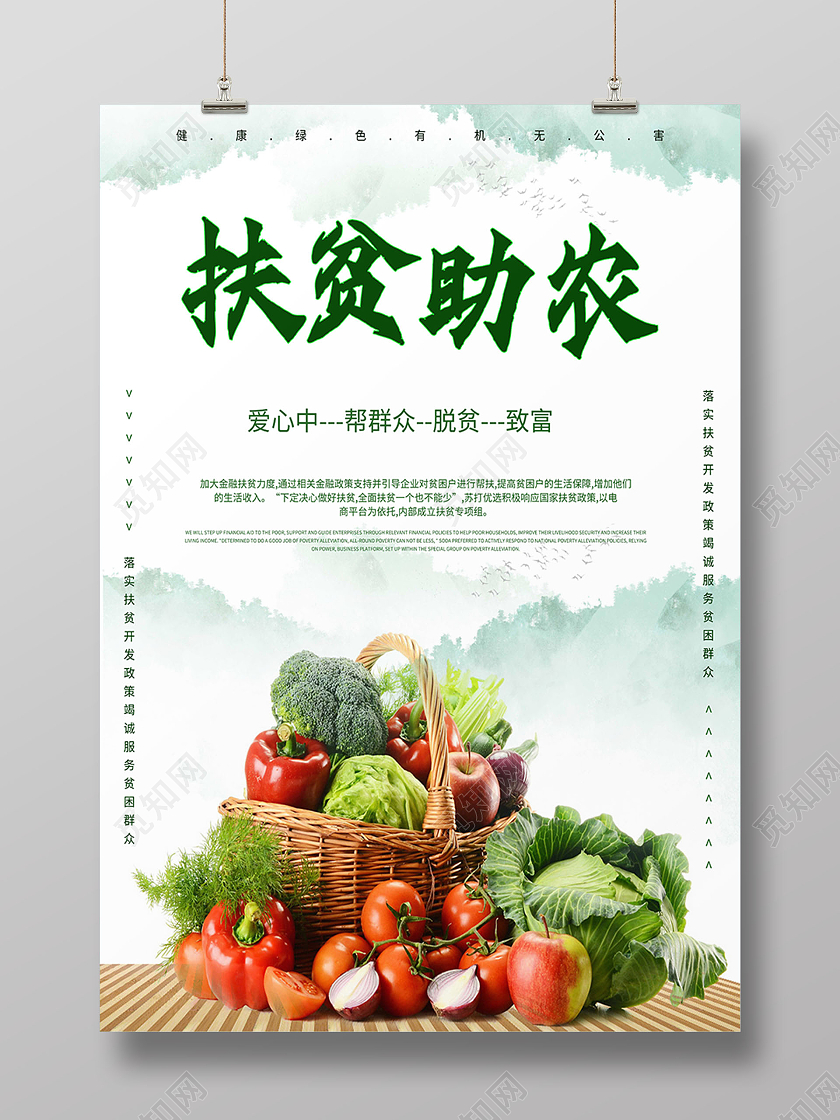 扶贫助农脱贫蔬果海报模板