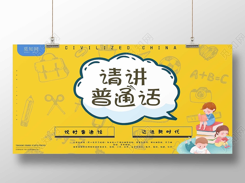 黄色文具儿童课堂请讲普通话展板模板