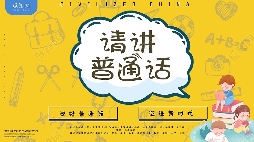 黄色文具儿童课堂请讲普通话展板模板