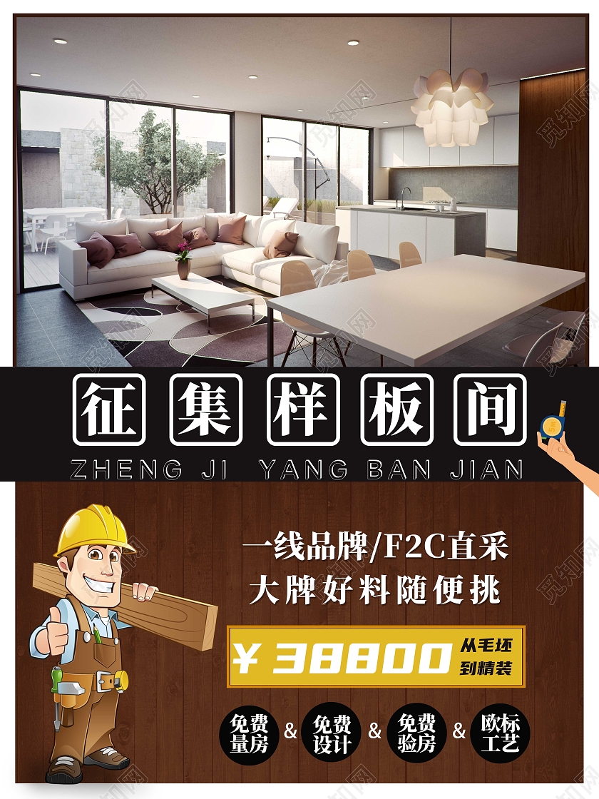 征集样板间免费欧标工艺大牌海报模板