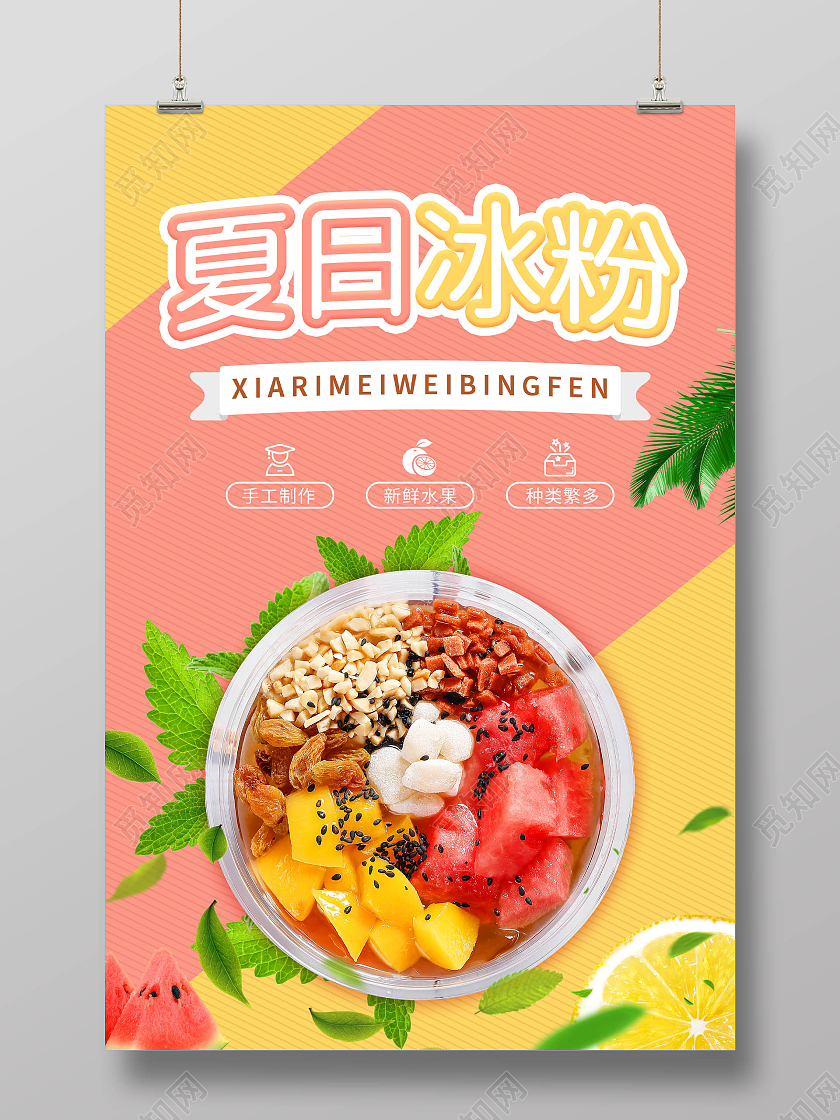 红黄撞色夏日冰粉海报宣传海报夏日冰粉海报宣传海报