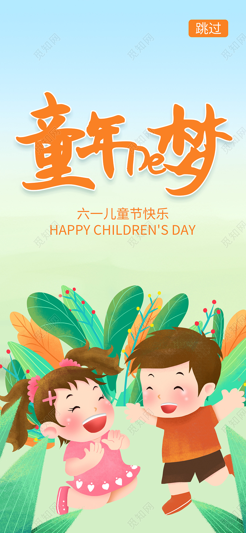 蓝色卡通童年的梦ui启动图儿童节手机海报H5启动页