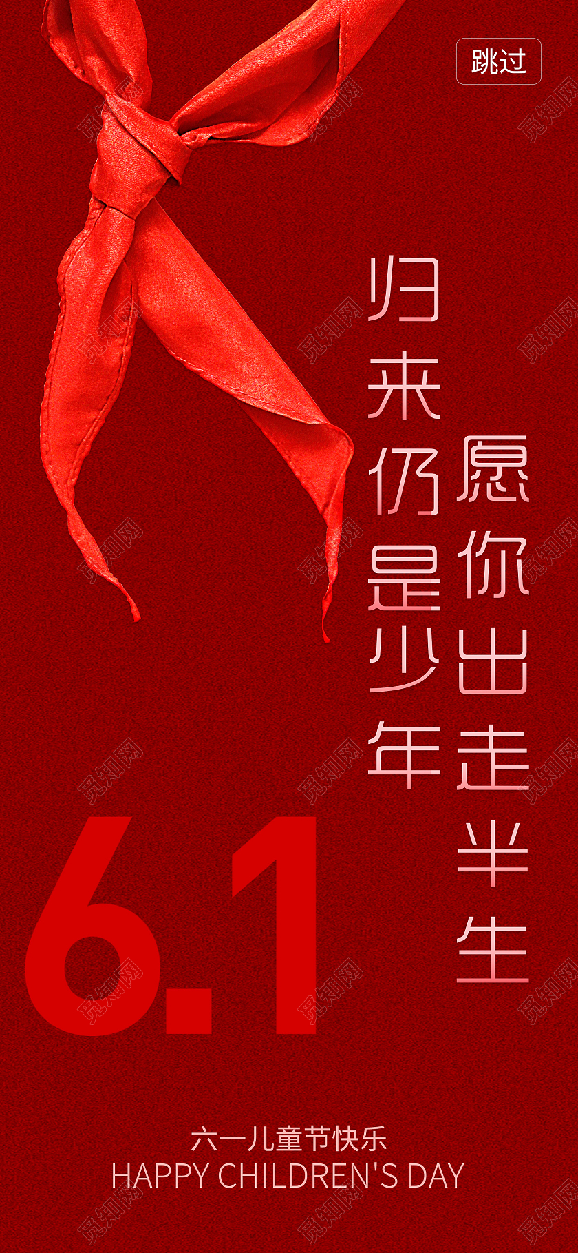 红色卡通六一儿童节ui启动图儿童节手机海报H5启动页