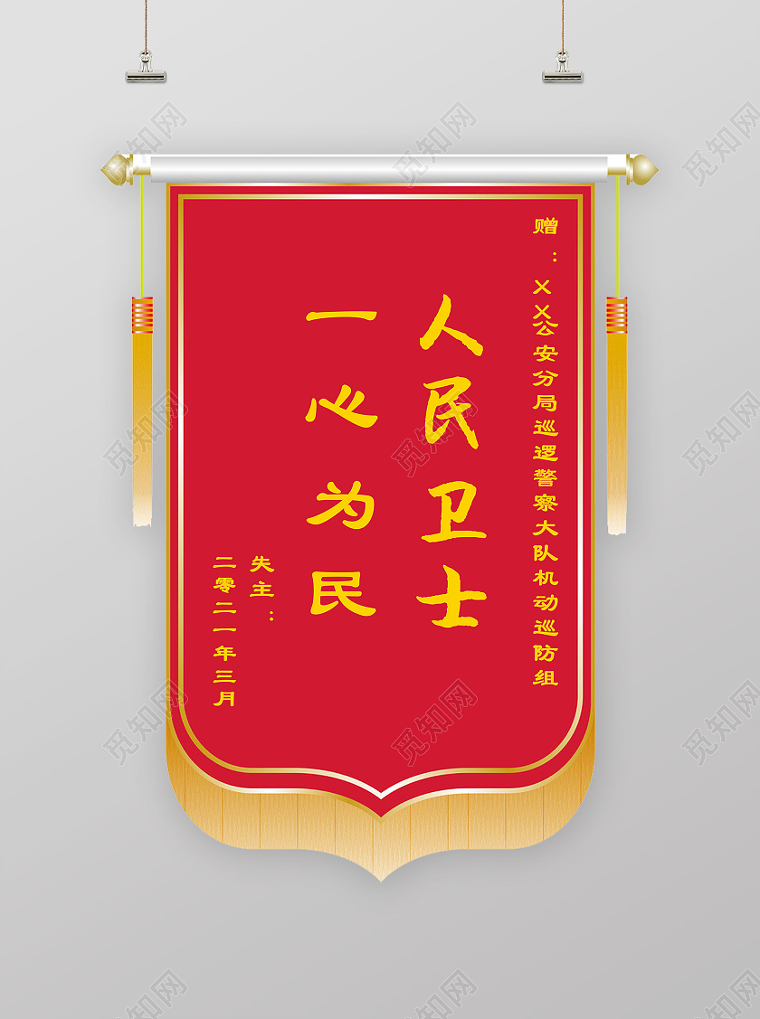 红色锦旗人民卫士吊牌