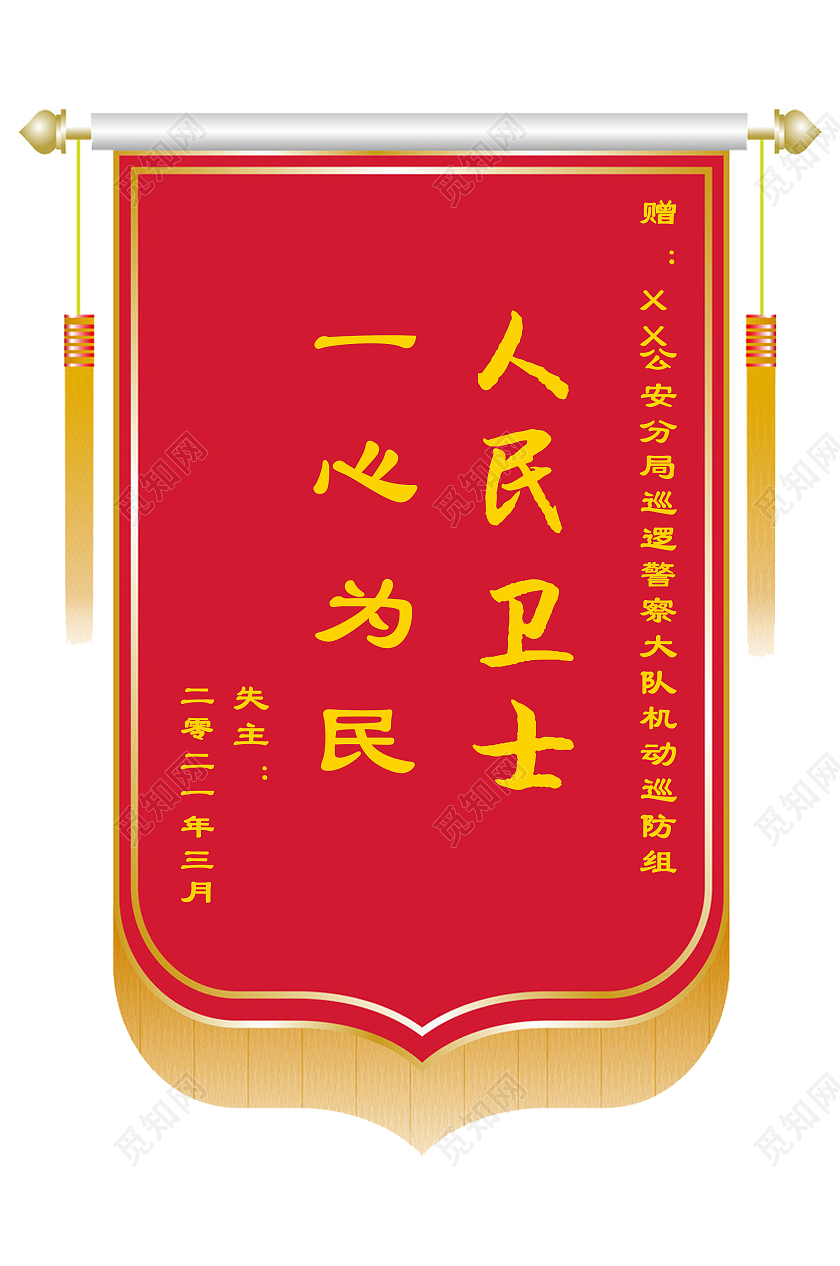 红色锦旗人民卫士吊牌