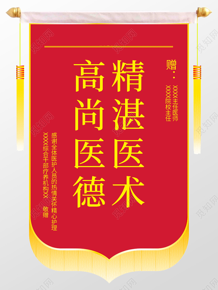 红色锦旗医术精湛吊牌