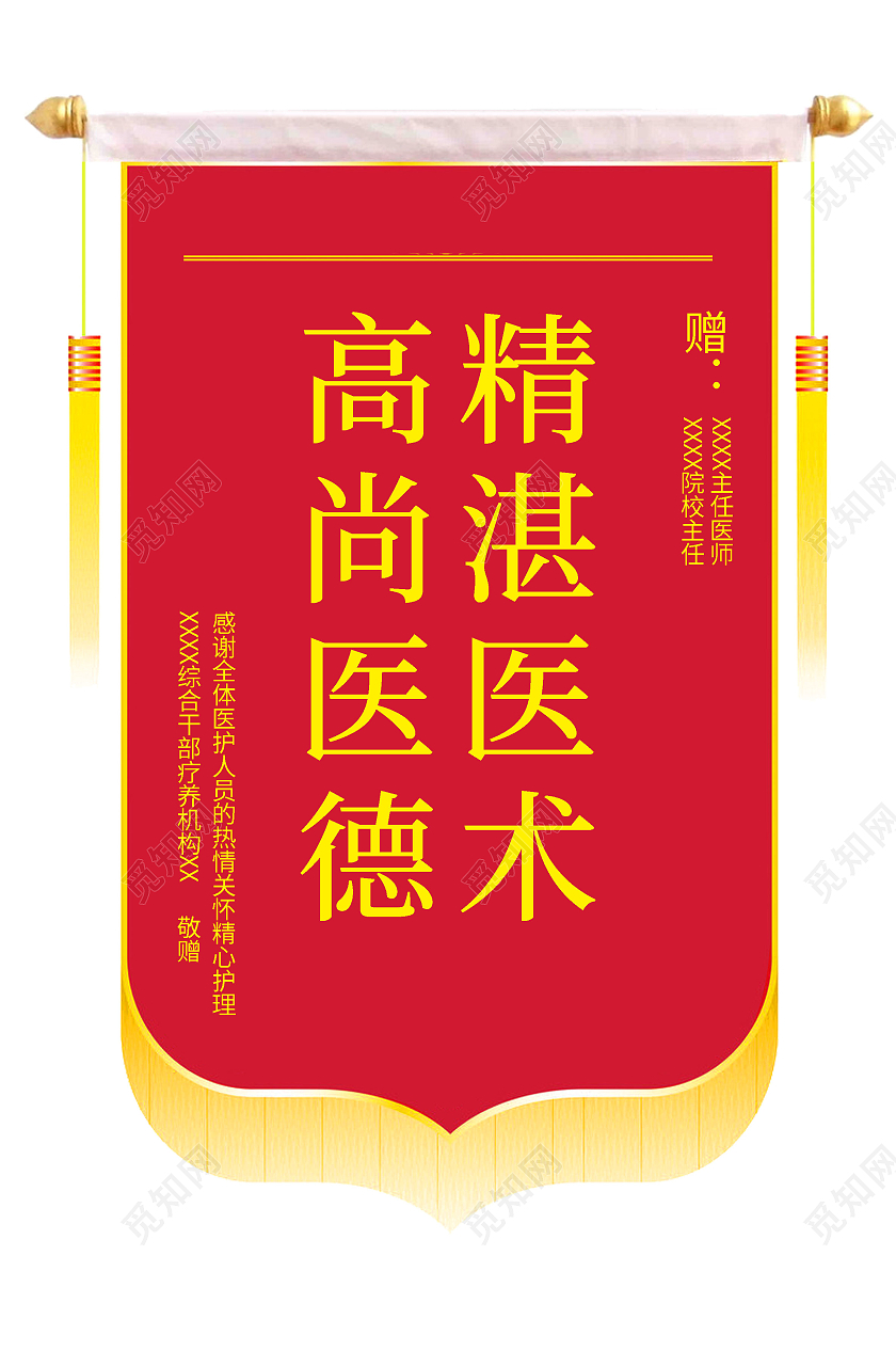 红色锦旗医术精湛吊牌