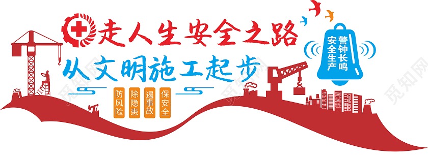 红色飘带风格工地安全生产月文明施工文化墙安全生产文化墙