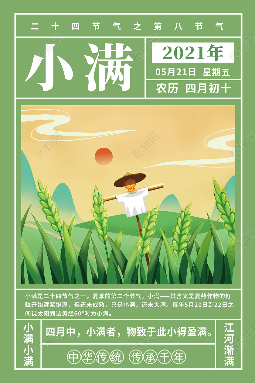 绿色创意简约清新小满宣传海报24节气二十四节气小满