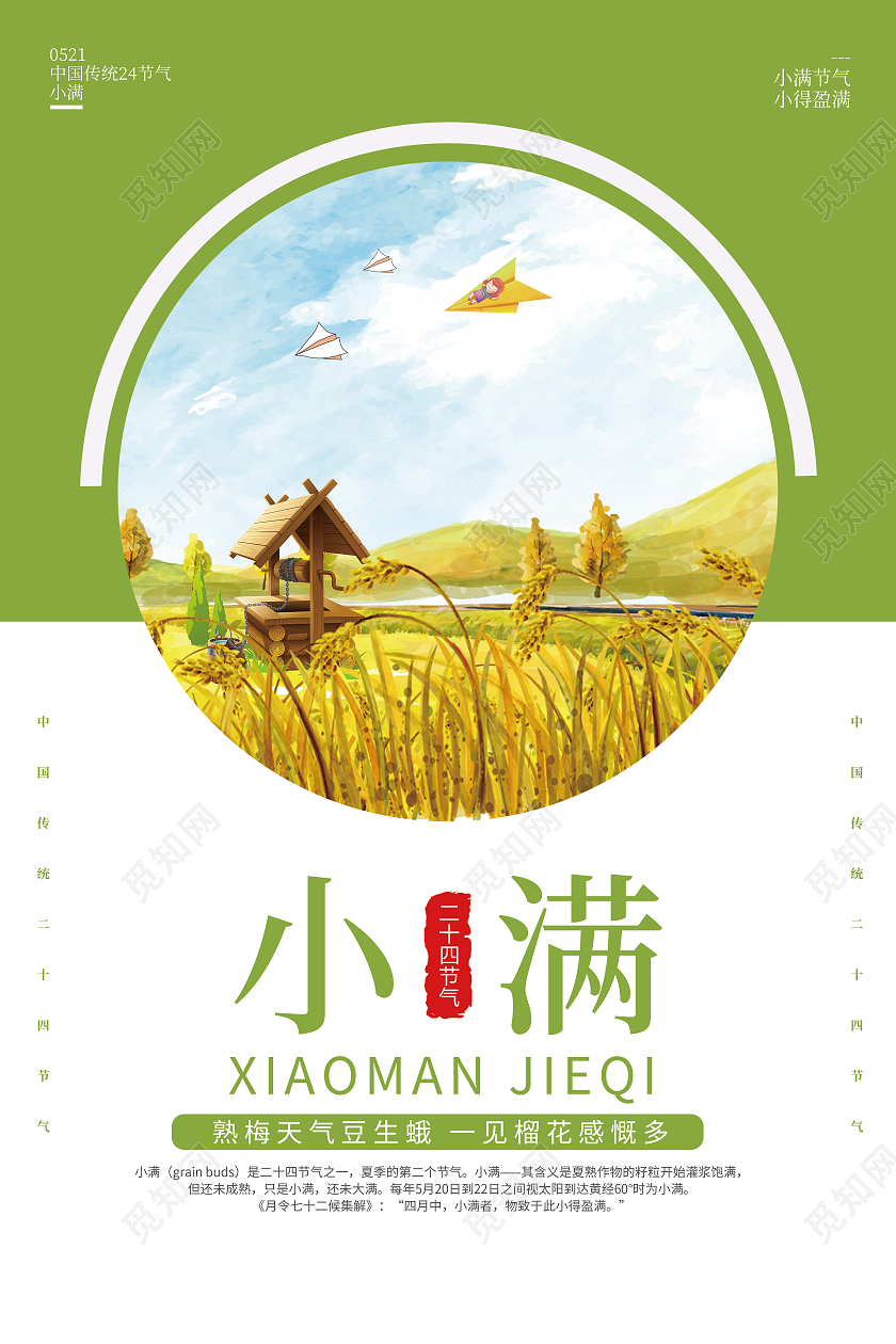 绿色简约创意卡通小满宣传海报24节气二十四节气小满