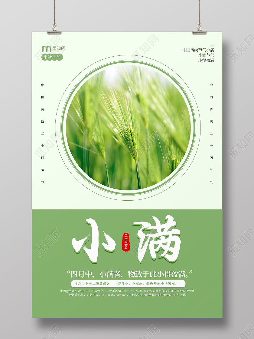 绿色简约创意清新小满宣传海报24节气二十四节气小满