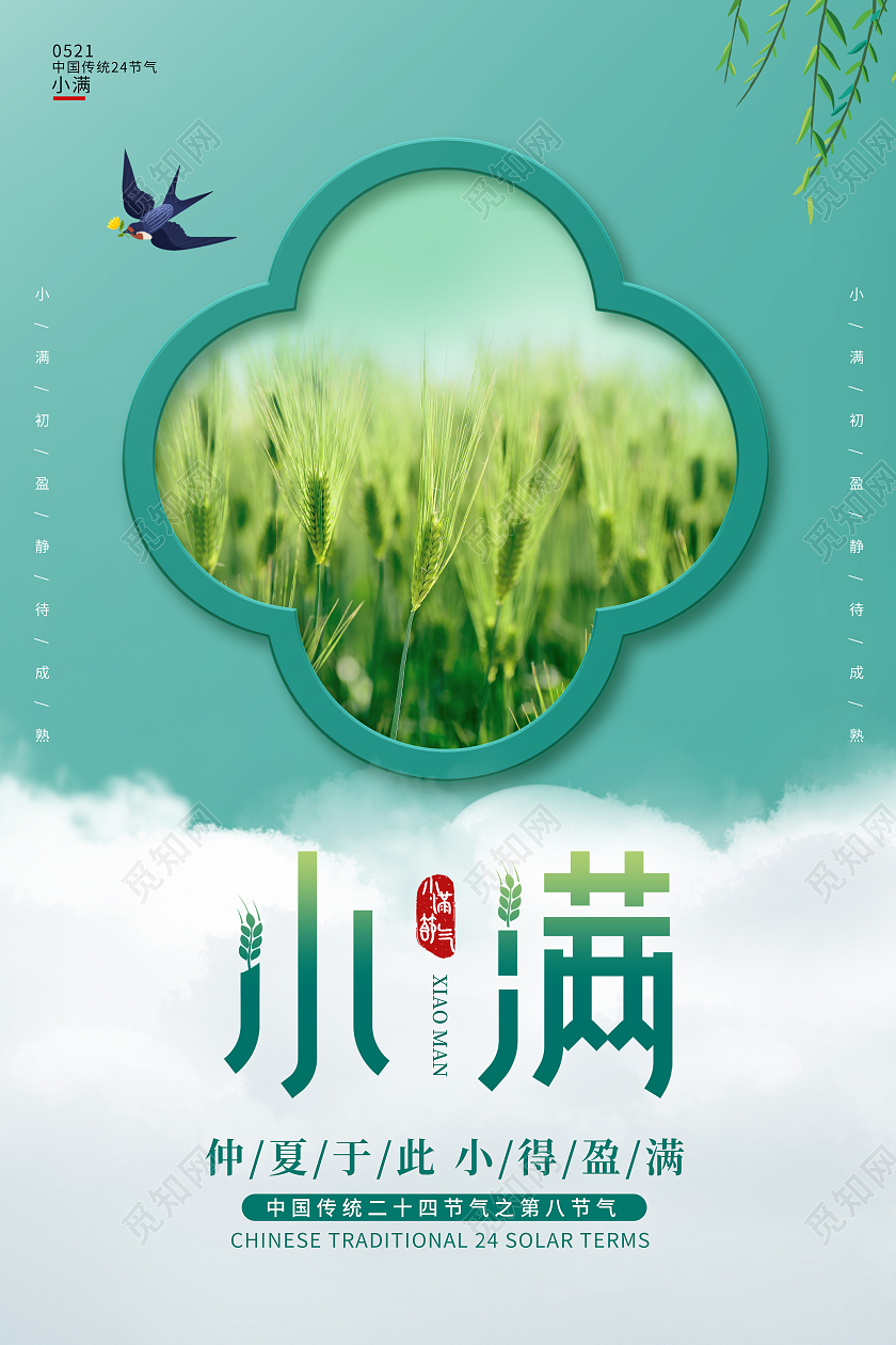 绿色清新简约创意小满宣传海报24节气二十四节气小满